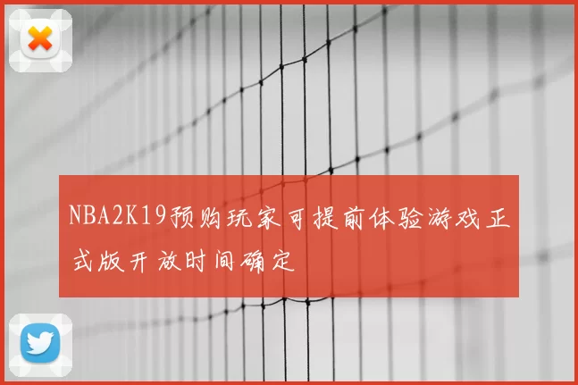 NBA2K19预购玩家可提前体验游戏正式版开放时间确定