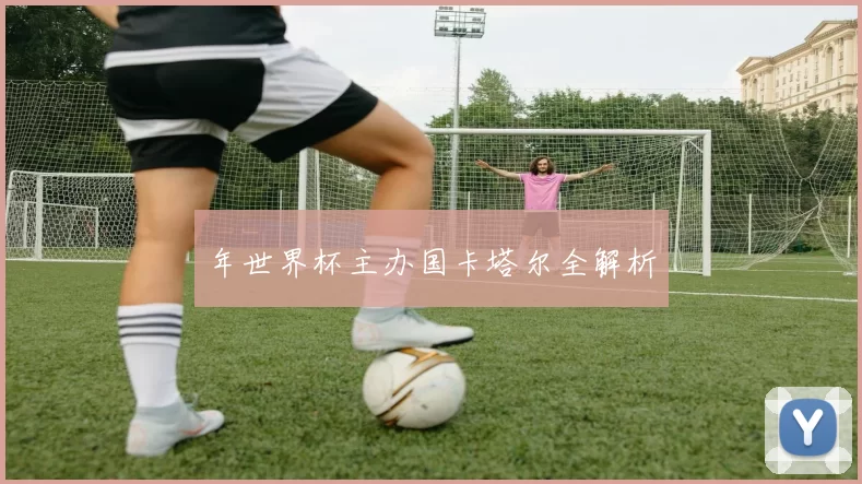 年世界杯主办国卡塔尔全解析