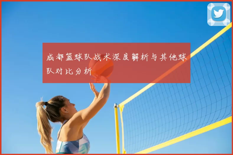 成都篮球队战术深度解析与其他球队对比分析