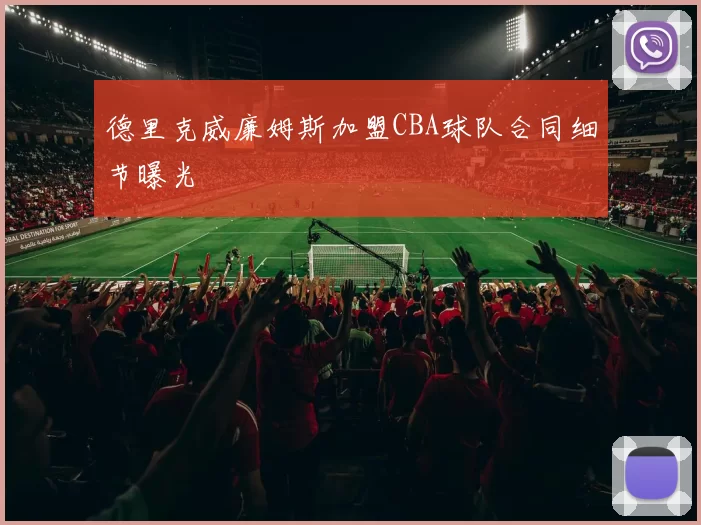 德里克威廉姆斯加盟CBA球队合同细节曝光