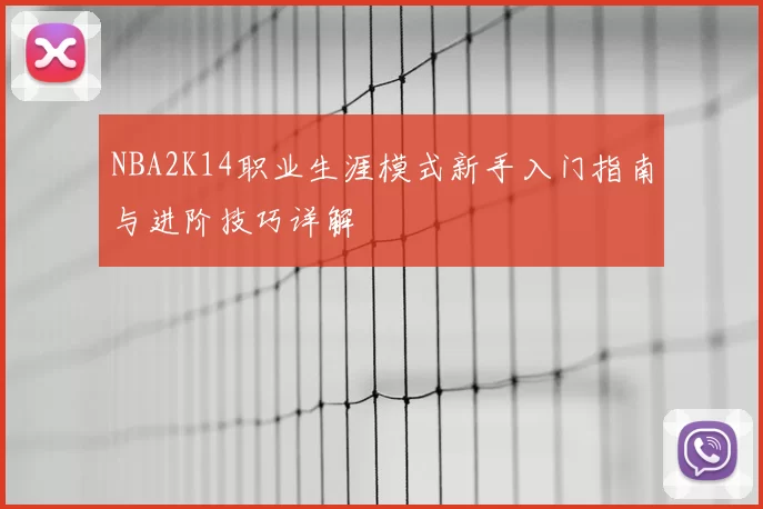 NBA2K14职业生涯模式新手入门指南与进阶技巧详解