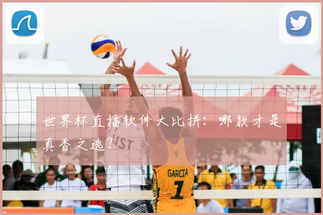 世界杯直播软件大比拼:哪款才是真香之选?