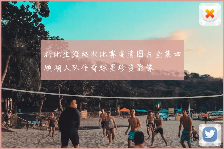 科比生涯经典比赛高清图片全集回顾湖人队传奇球星珍贵影像