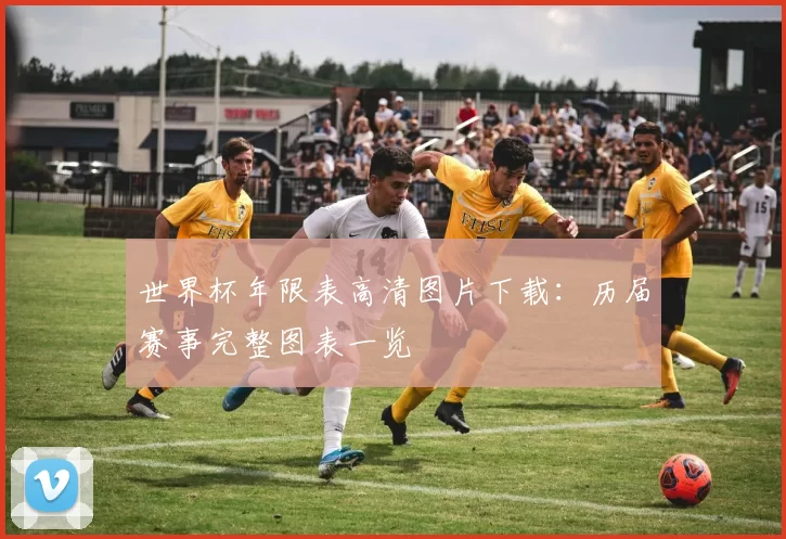 世界杯年限表高清图片下载：历届赛事完整图表一览