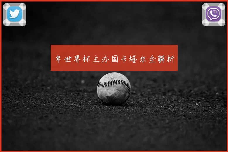年世界杯主办国卡塔尔全解析