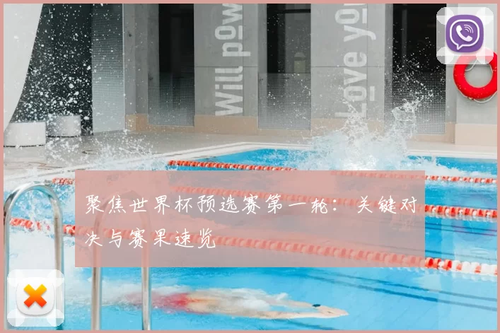 聚焦世界杯预选赛第一轮：关键对决与赛果速览