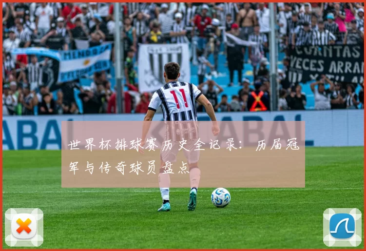 世界杯排球赛历史全记录:历届冠军与传奇球员盘点