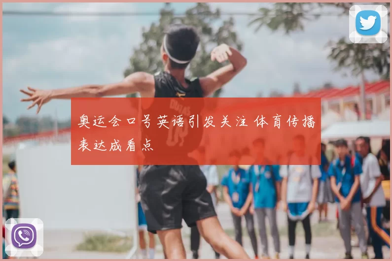 奥运会口号英语引发关注 体育传播表达成看点