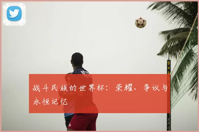 战斗民族的世界杯：荣耀、争议与永恒记忆