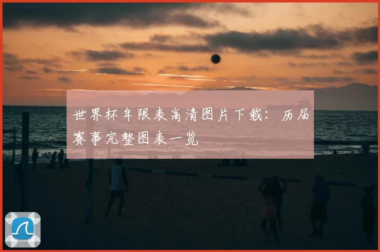 世界杯年限表高清图片下载:历届赛事完整图表一览