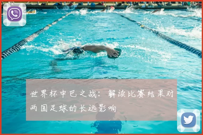 世界杯中巴之战：解读比赛结果对两国足球的长远影响