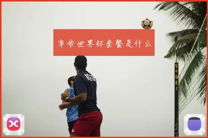 华帝世界杯套餐是什么