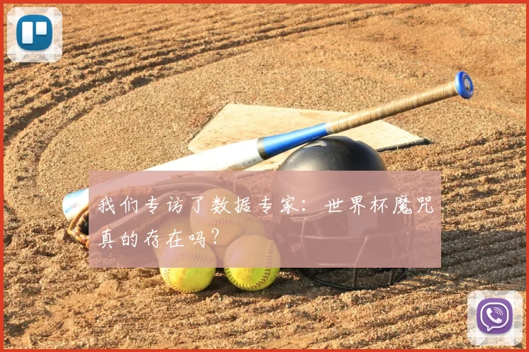 我们专访了数据专家：世界杯魔咒真的存在吗？