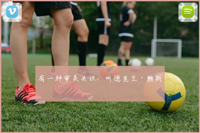 有一种审美共识,叫德克兰·赖斯