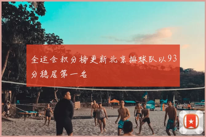 全运会积分榜更新北京排球队以93分稳居第一名