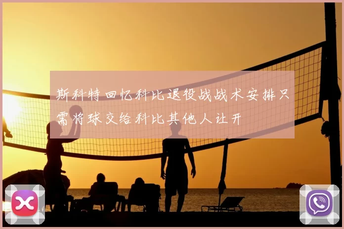 斯科特回忆科比退役战战术安排只需将球交给科比其他人让开