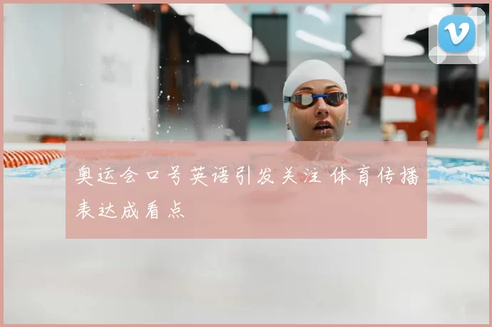 奥运会口号英语引发关注 体育传播表达成看点