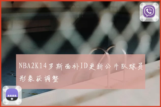 NBA2K14罗斯面补ID更新公牛队球员形象获调整