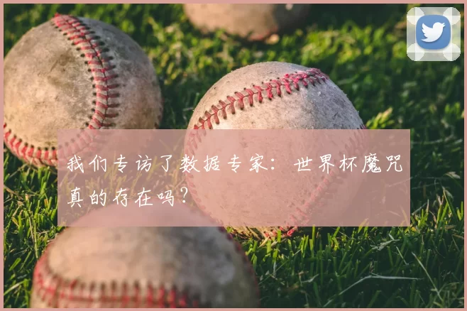 我们专访了数据专家：世界杯魔咒真的存在吗？