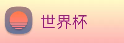世界杯 logo